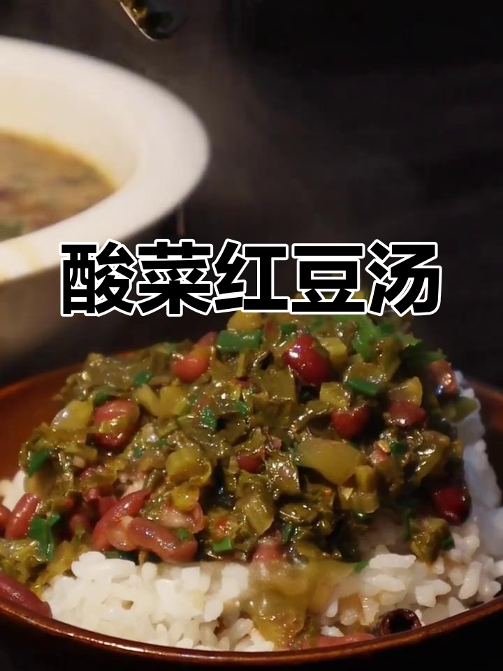 云南酸菜红豆汤,家常味十足,米饭必备!