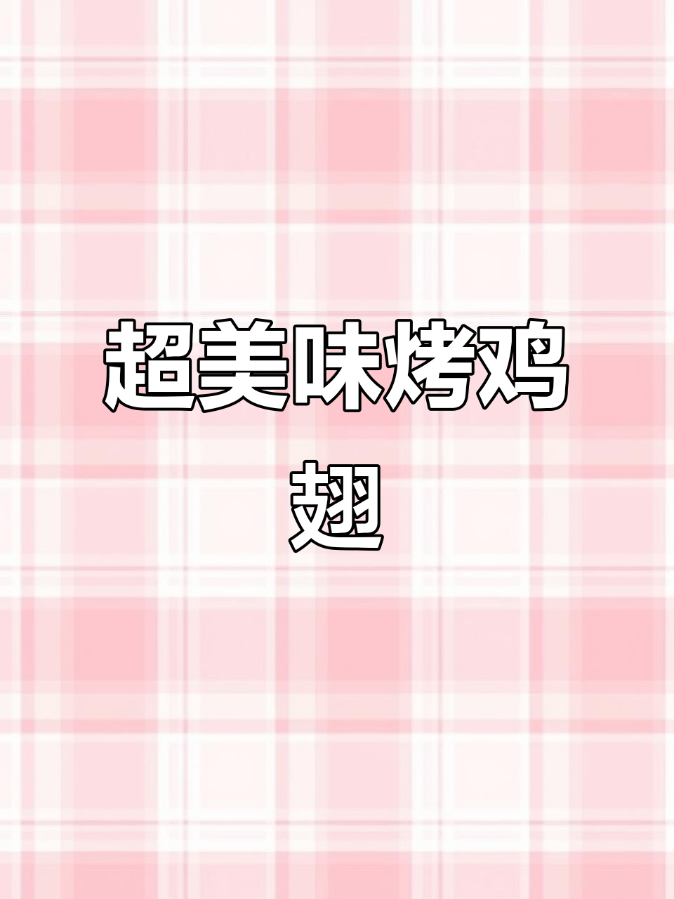 简单烤箱烤鸡翅，皮脆肉嫩超入味