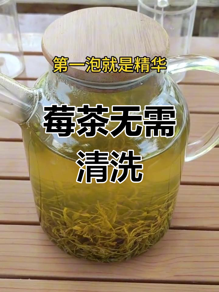喝莓茶不用洗,第一泡才是精华