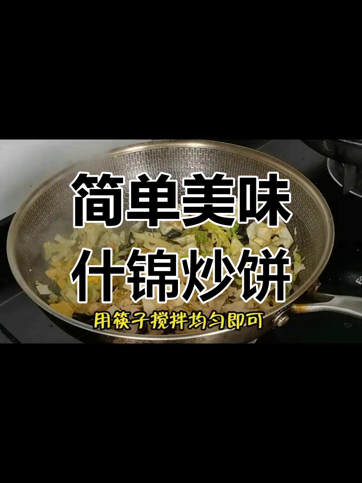 一道家常炒饼,家人都爱吃