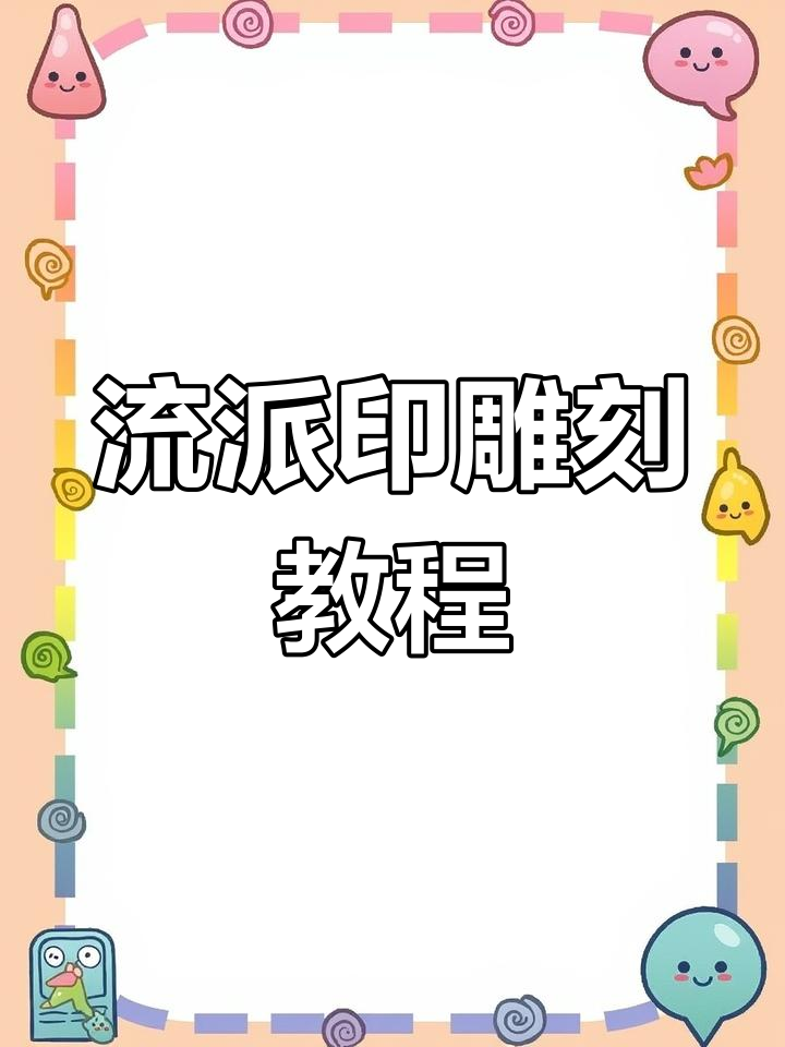 篆刻流派印技巧大揭秘，轻松掌握梯削刀法