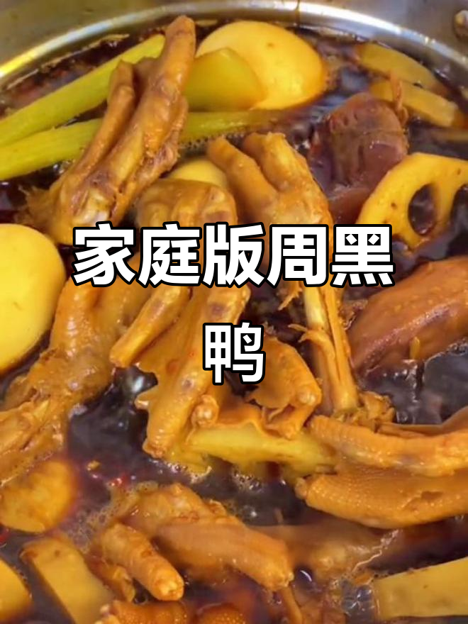 自制周黑鸭,追剧必备小零食,味道堪比外面卖的!