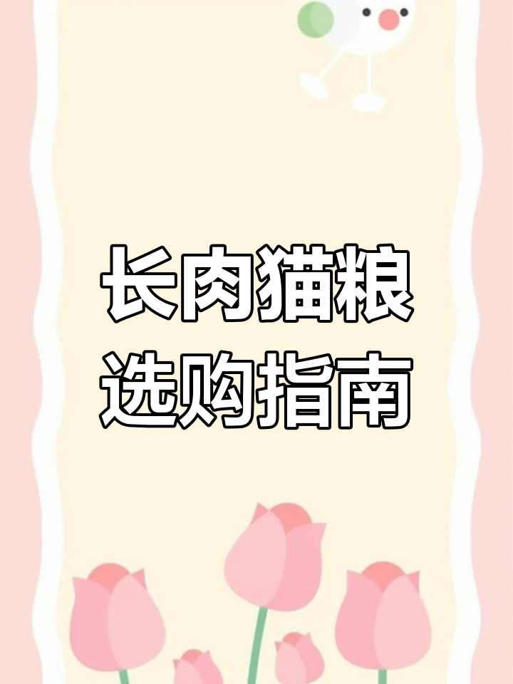 如何挑选长肉猫粮？掌握这个公式，选对不踩雷