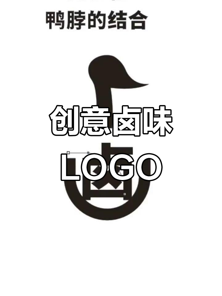 用鸭脖巧妙替换卤字，创意LOGO设计分享