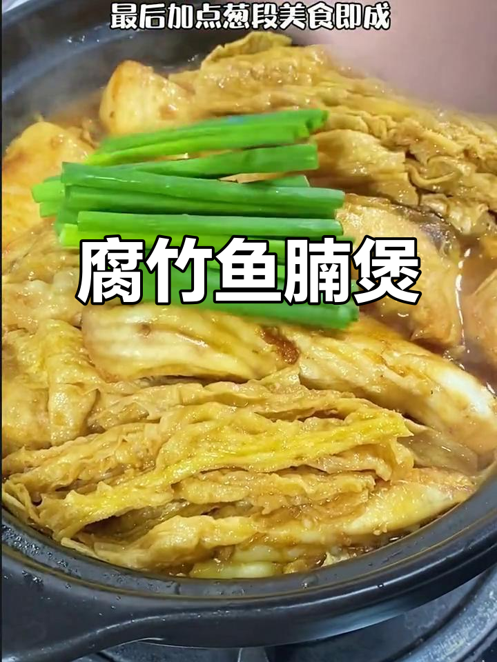 腐竹焖鱼腩,家常美味让你停不下来