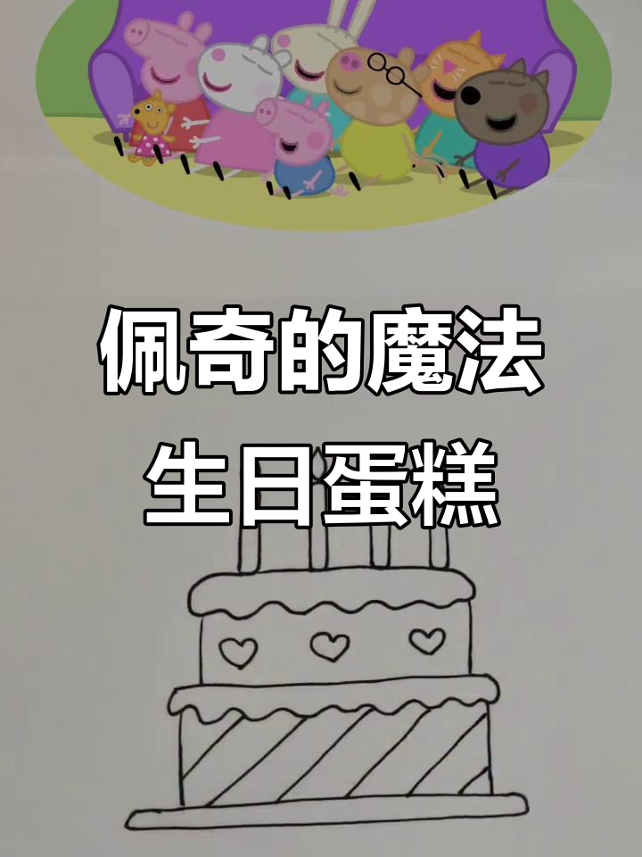 小猪佩奇变魔术,香蕉蛋糕生日惊喜