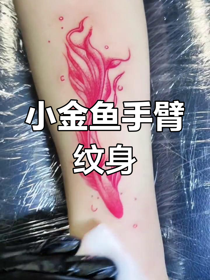 手臂上的小金鱼纹身设计