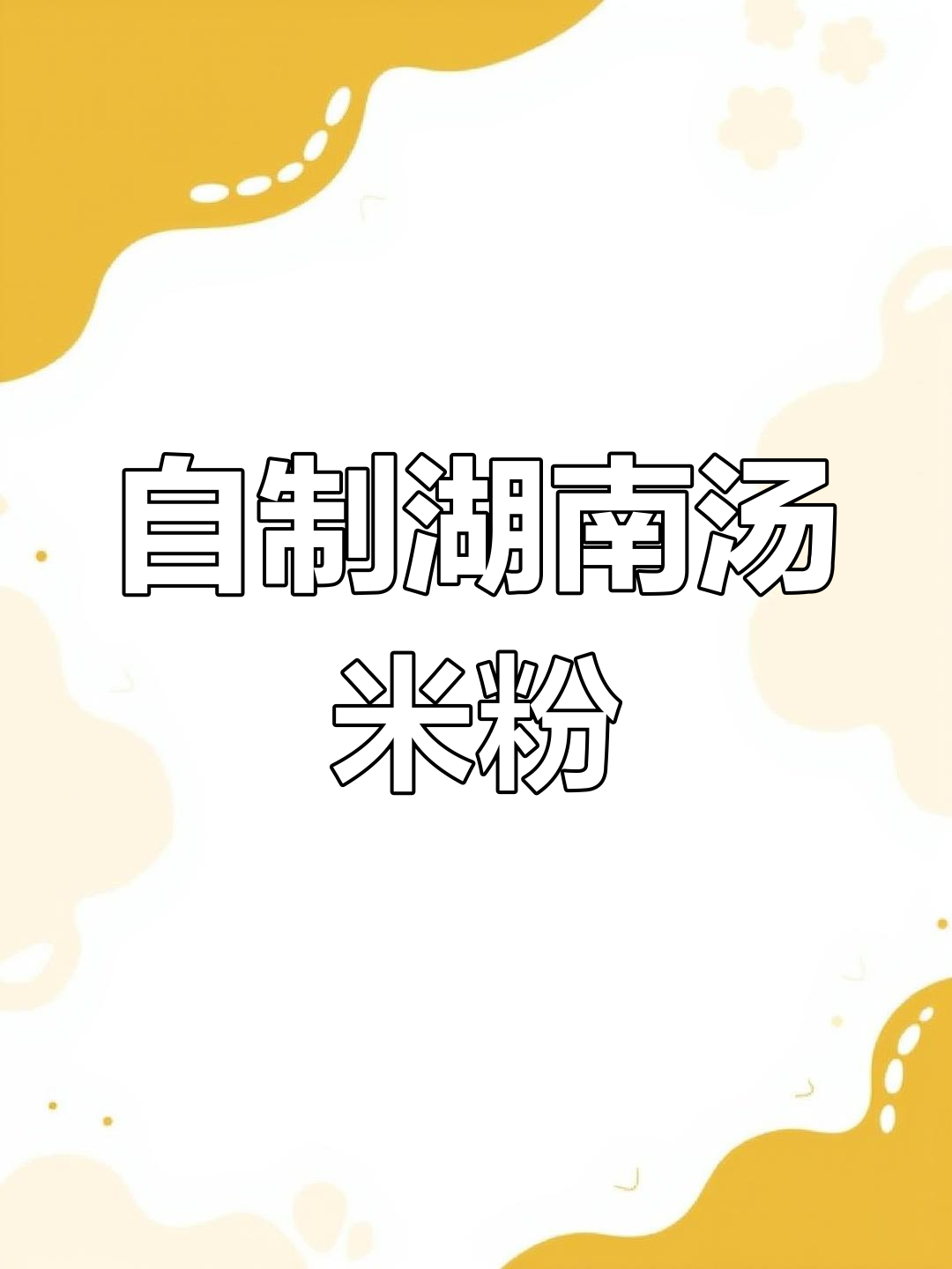 在家做湖南汤米粉,简单又美味!