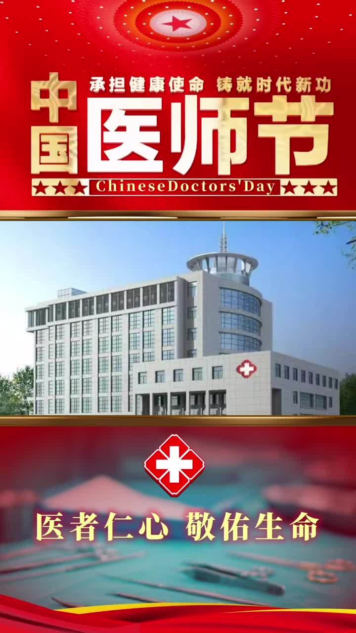 2024中国医师节 医师节 中国医师节 819 白衣天使 医疗 2024中国医师节主题:承