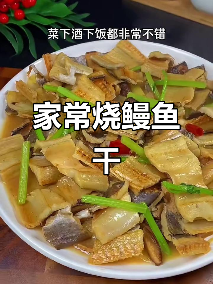 温州传统烧鳗鱼干,咸香入味,家常下饭新风味