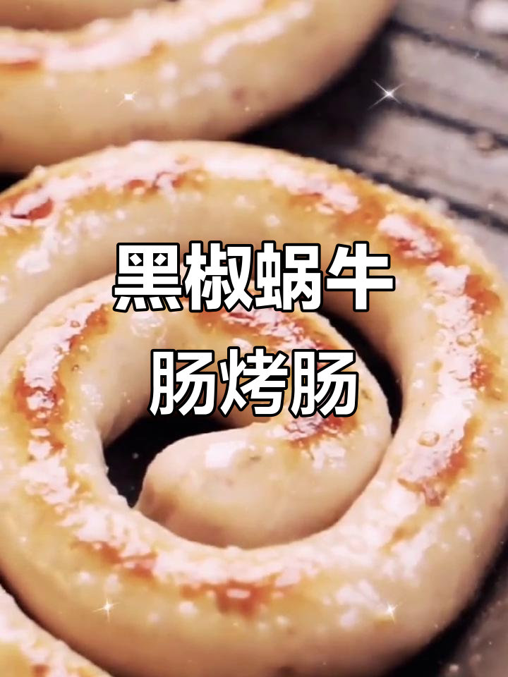 百倍德黑椒蜗牛肠,纯肉粒烧烤香肠,营养早餐新选择