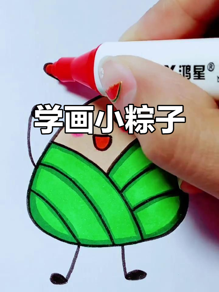 轻松学画可爱粽子,步骤简单又有趣