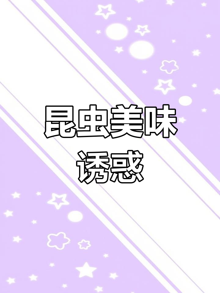 广西人爱吃昆虫,脆爽口感让人上瘾,有的贵得惊人!