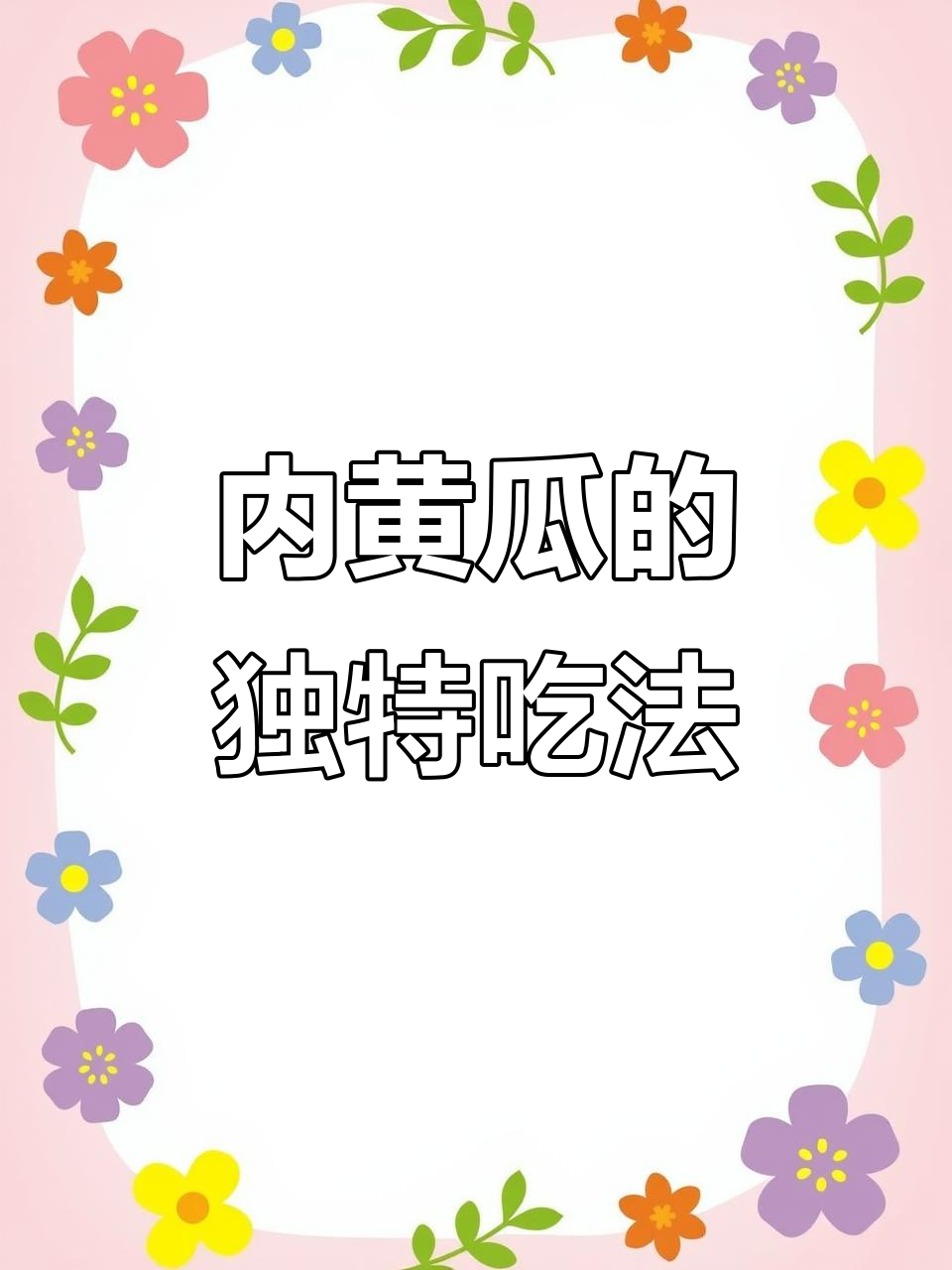 农村黄瓜新做法,腌成方瓜丝炒菜更美味