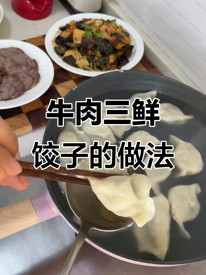 牛肉三鲜馅饺子,教你如何调出爆汁口感