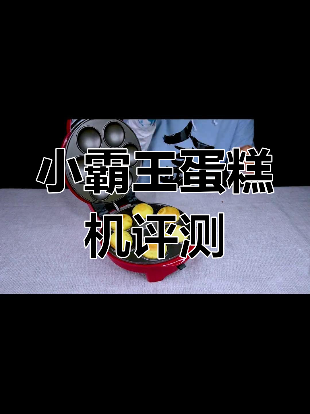 416元买蛋糕机还是蛋糕?