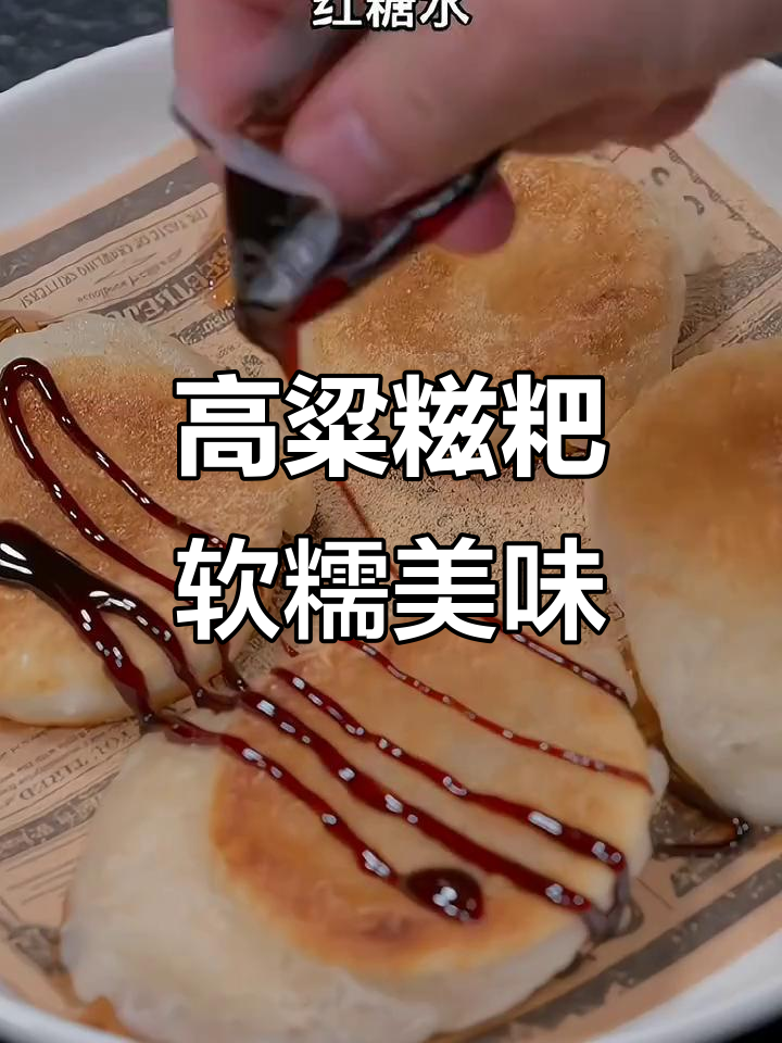 软糯香甜的高粱糍粑,老人小孩都爱吃,做法超简单