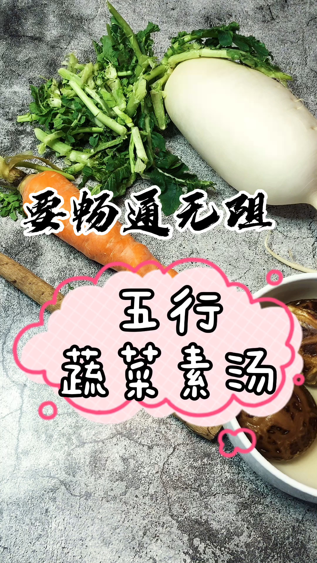 五行蔬菜素汤