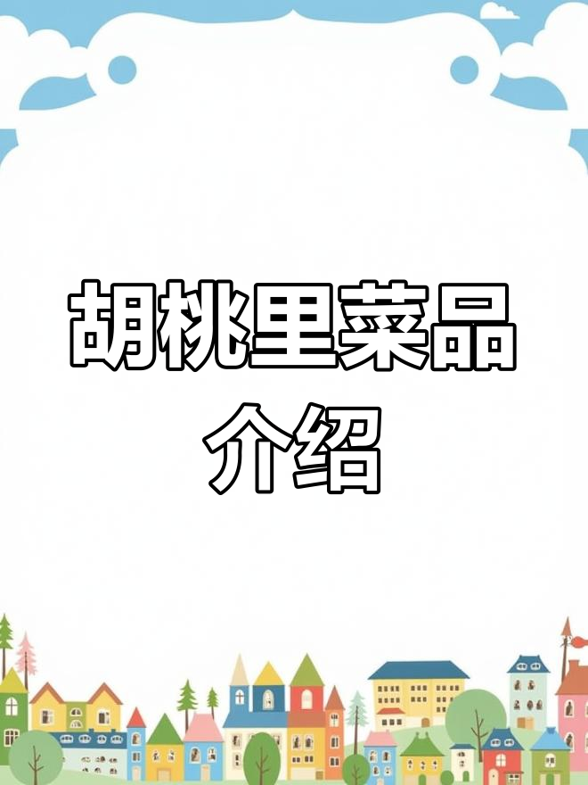 胡桃里餐厅菜单推荐