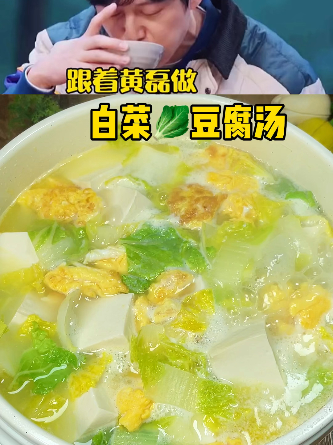 跟黄磊学做白菜豆腐汤
