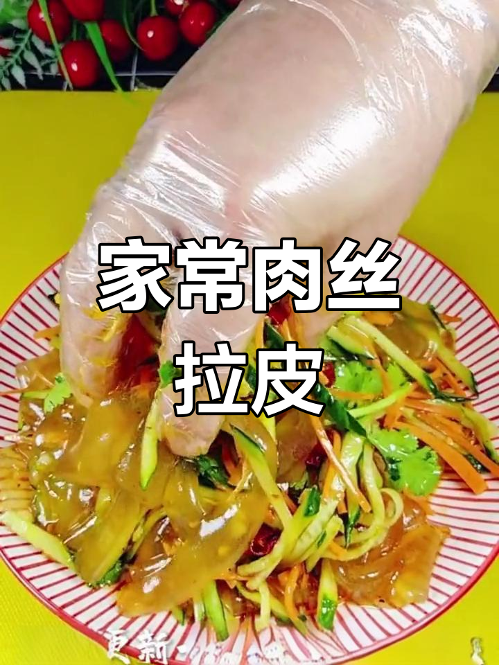 肉丝拌拉皮,清爽开胃的家常菜