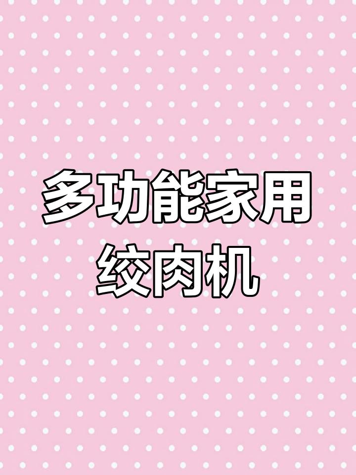 家用电动绞肉机,快速打馅碎菜