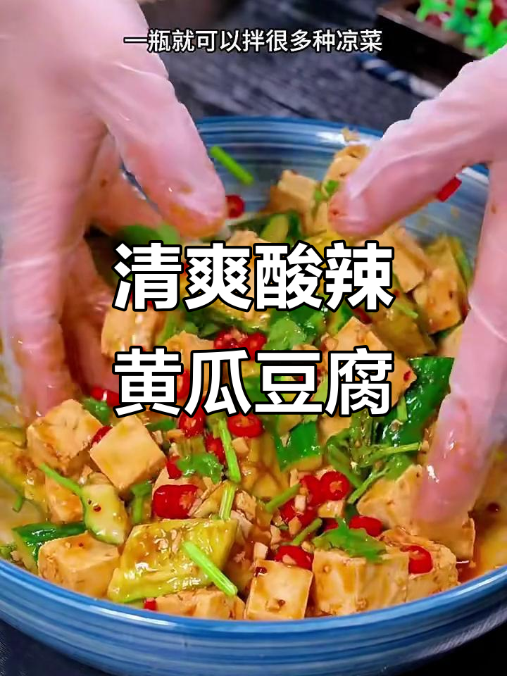 酸辣黄瓜豆腐凉拌,简单又解馋,晚餐这样吃最有效