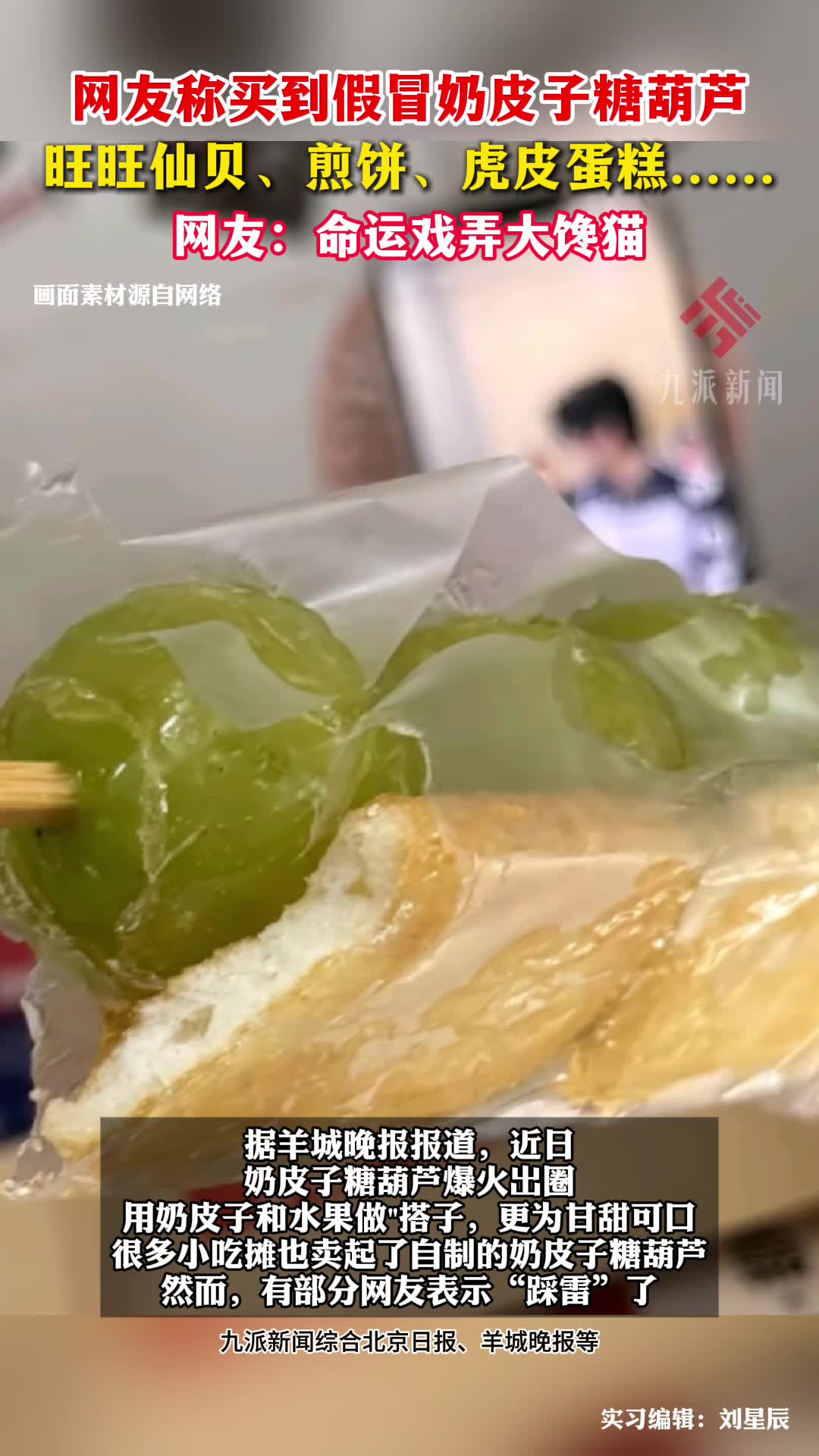 网友称买到假冒奶皮子糖葫芦,用旺旺仙贝、煎饼、虎皮蛋糕等代替奶皮子