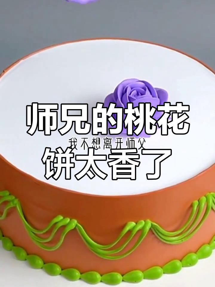 师兄亲手做桃花饼,我嘴硬不吃最后真香!