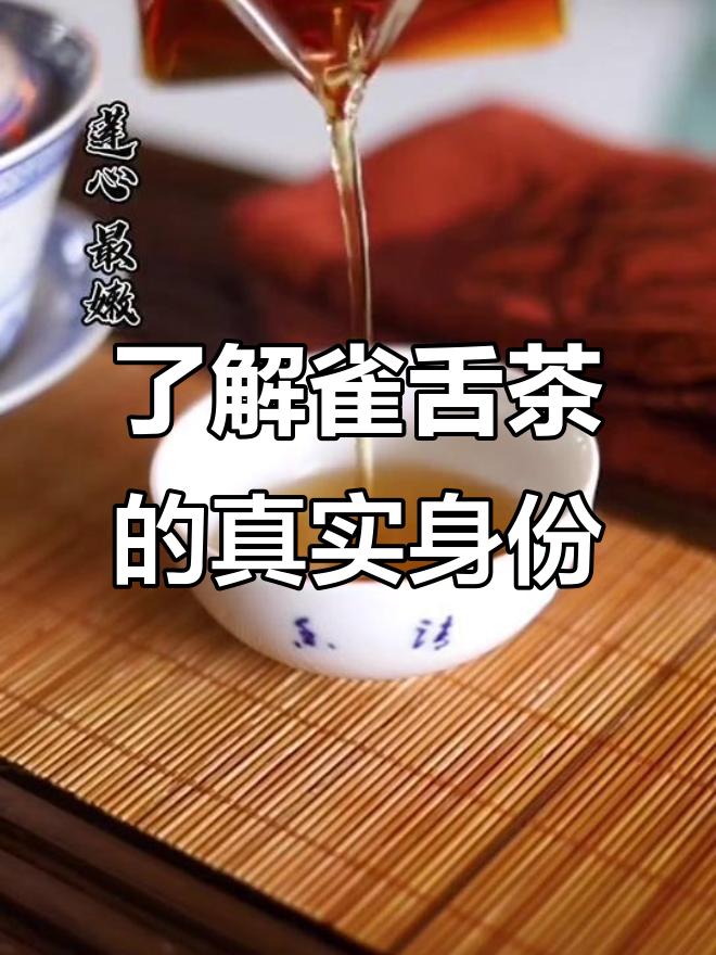 什么是雀舌茶?原来它不是茶叶,而是等级的秘密
