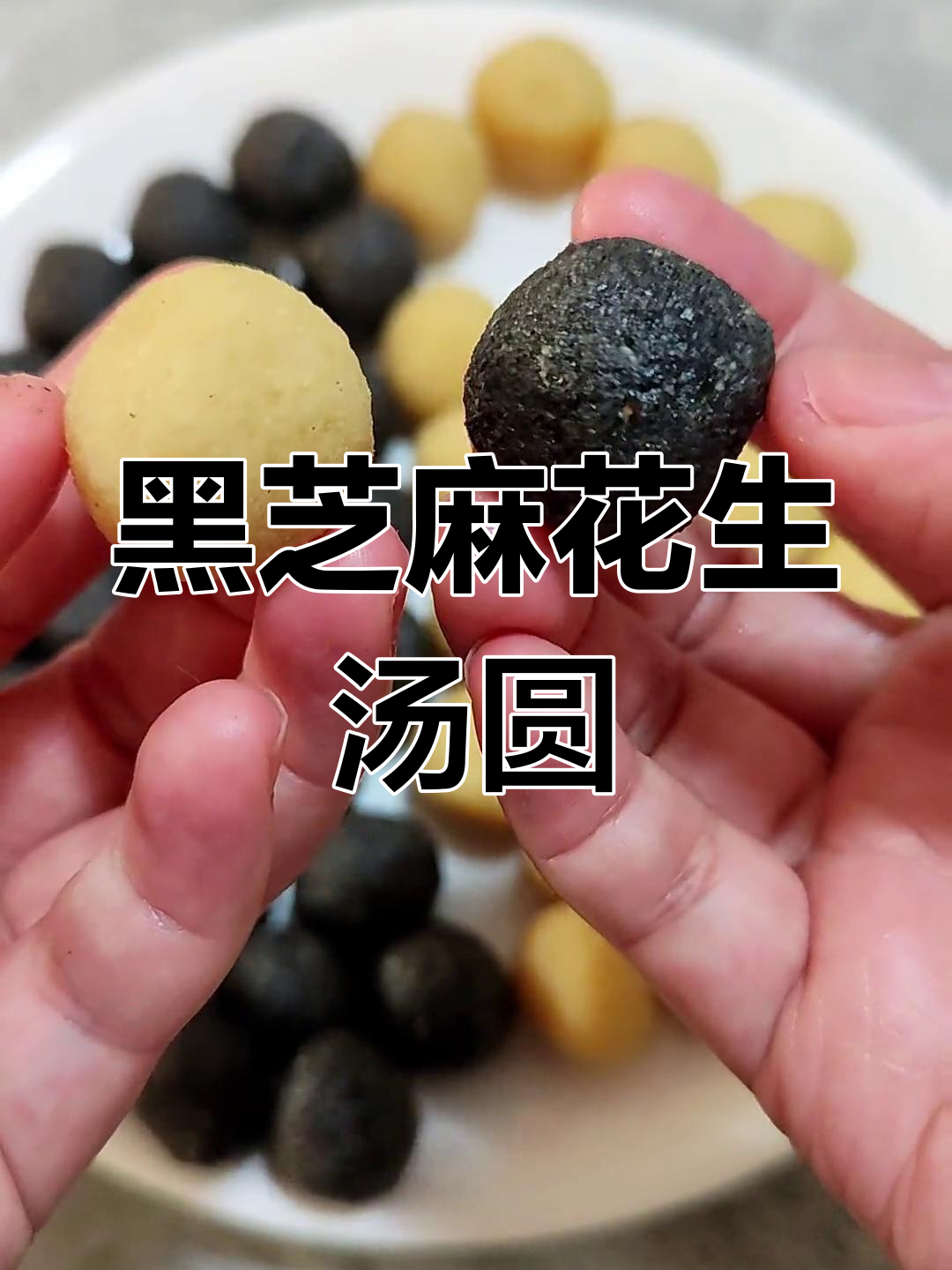 元宵节汤圆馅做法,黑芝麻花生双口味