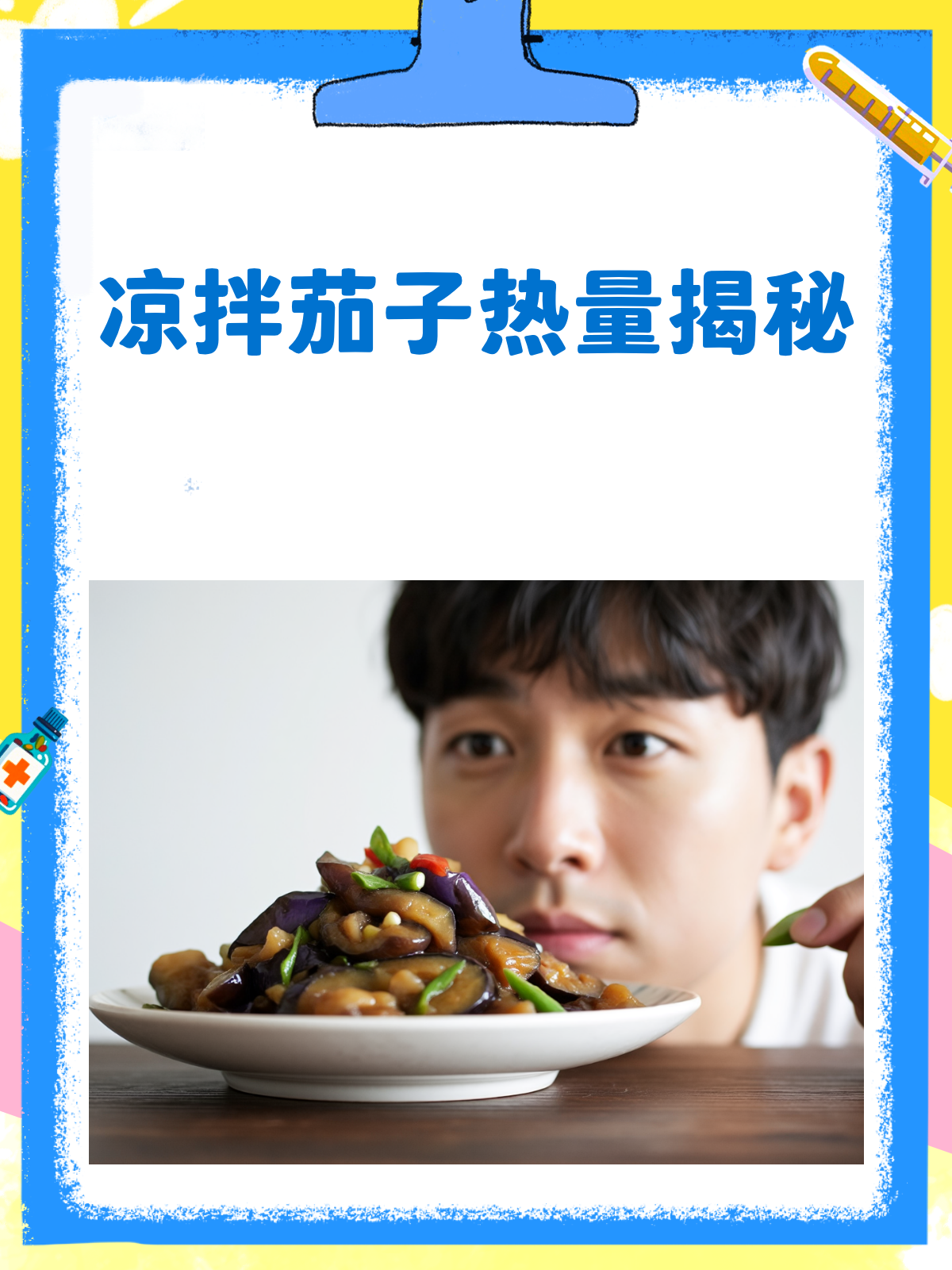 凉拌茄子热量高不高?看完这篇就懂了!