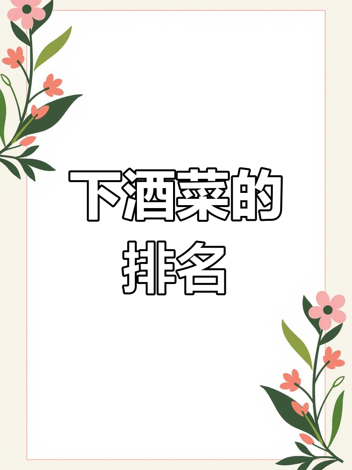 北方人最爱的下酒菜,花生米竟然排最后
