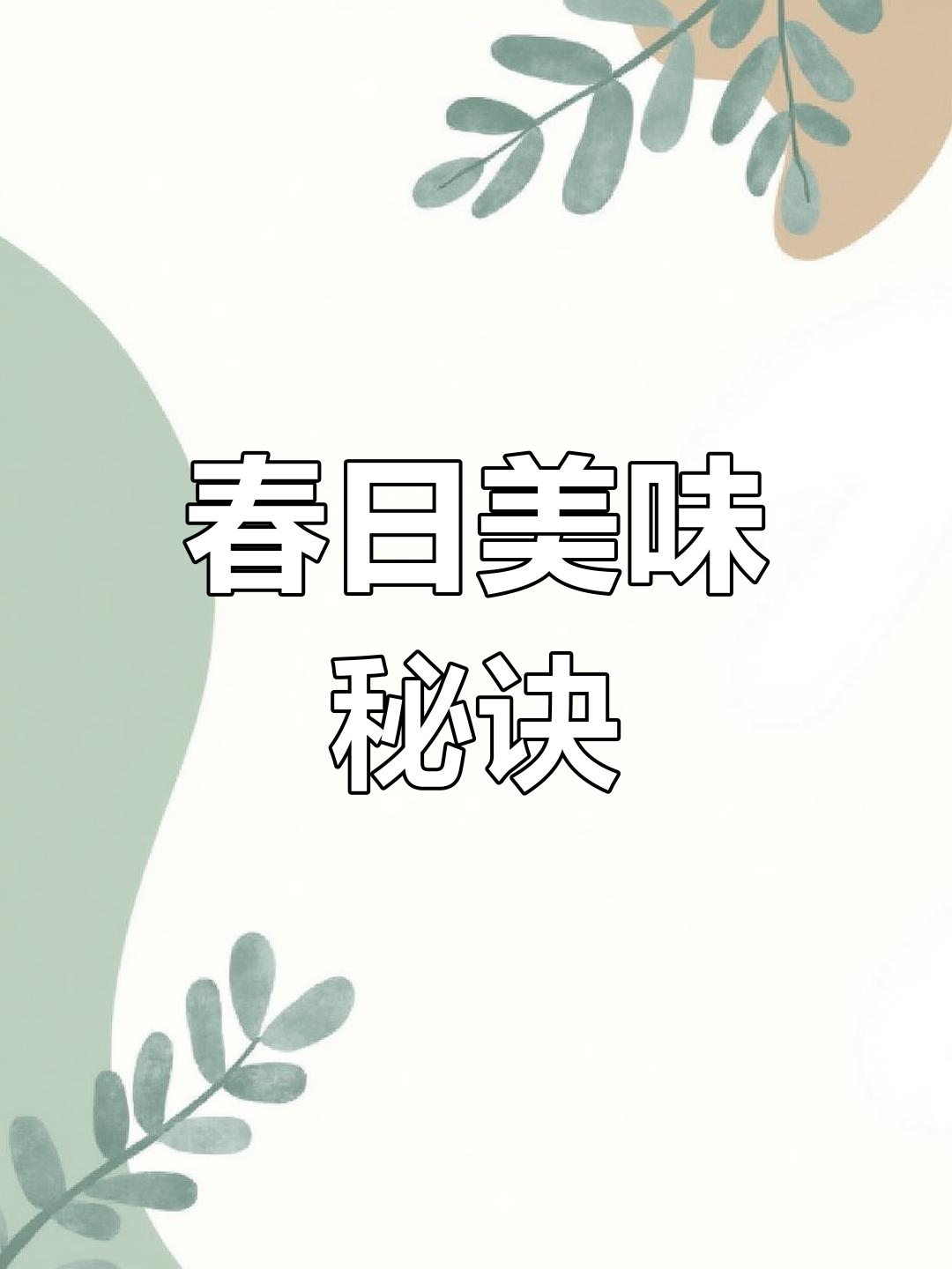 春季必备青菜苔,简单一做,味道绝佳!