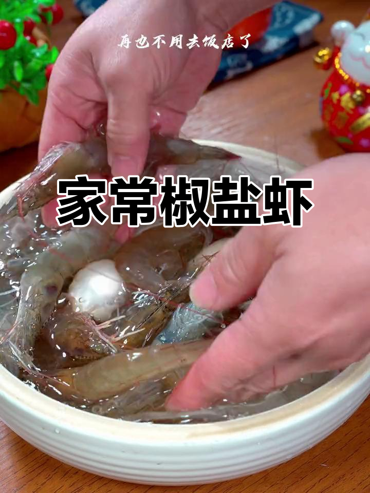 椒盐虾仁,家常美味,简单又比饭店更香!