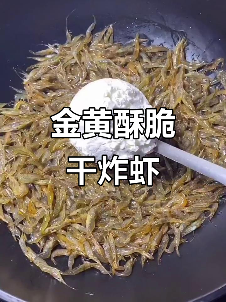 鲜活河虾炸至金黄酥脆，外焦里嫩的完美口感