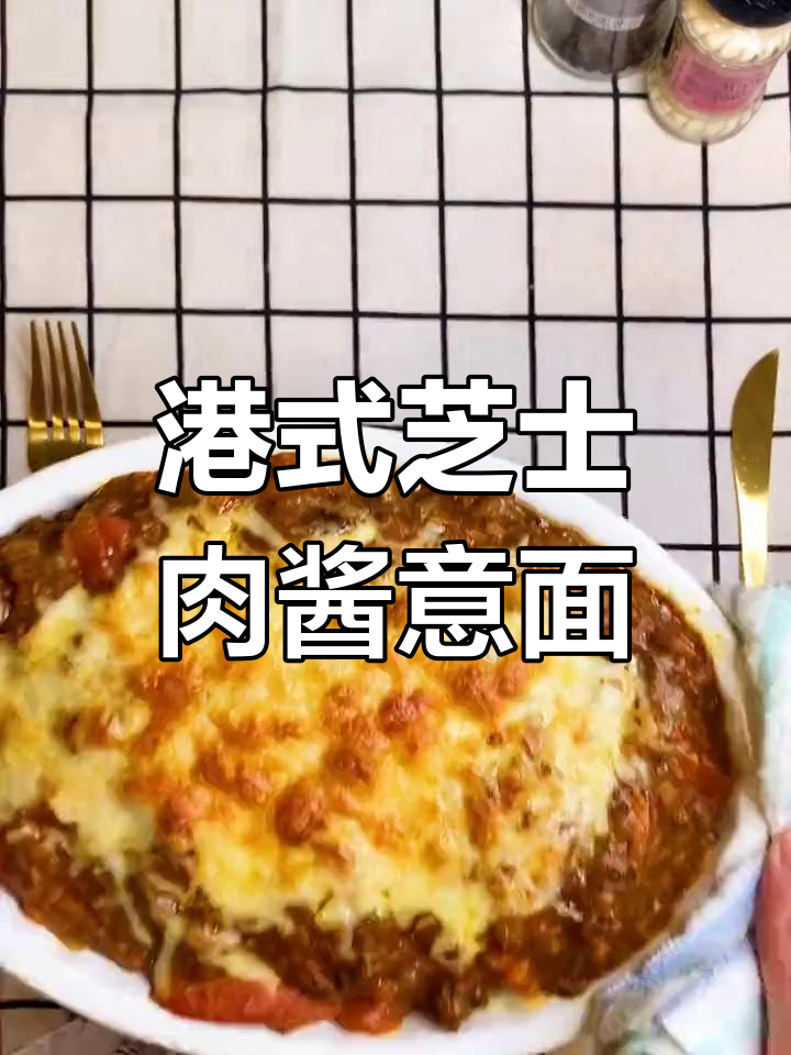 港式经典芝士肉酱意面,味道超赞!