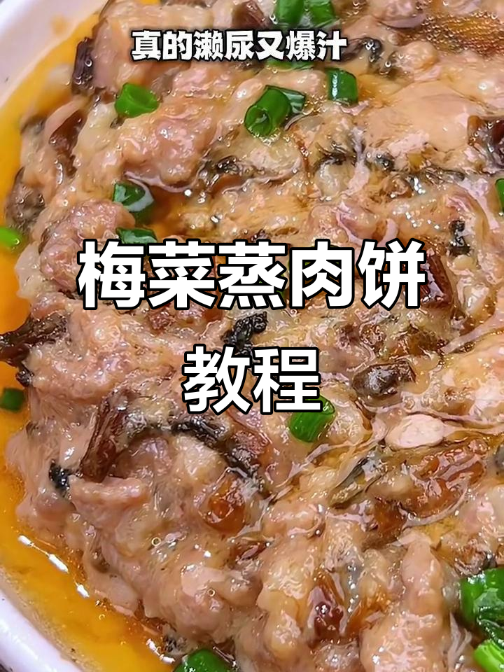 五星酒楼秘制梅菜蒸肉饼,家常做法大揭秘