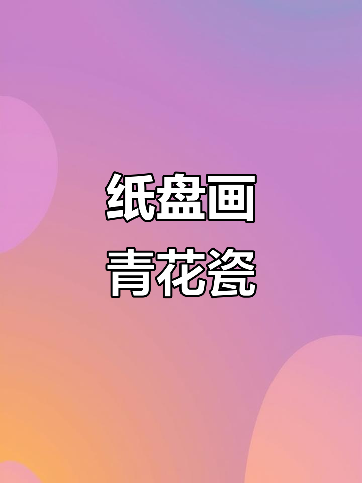 纸盘青花瓷创意手工,幼儿园环创新玩法