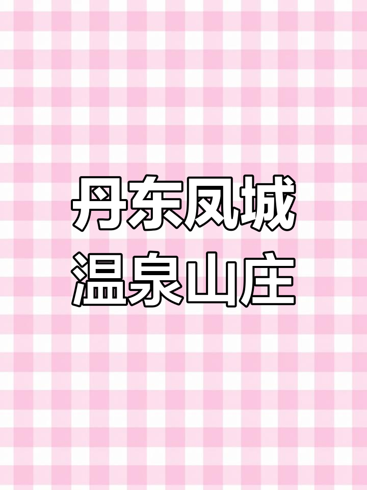 丹东凤城温泉山庄：春日美景与山林乐趣等你来体验
