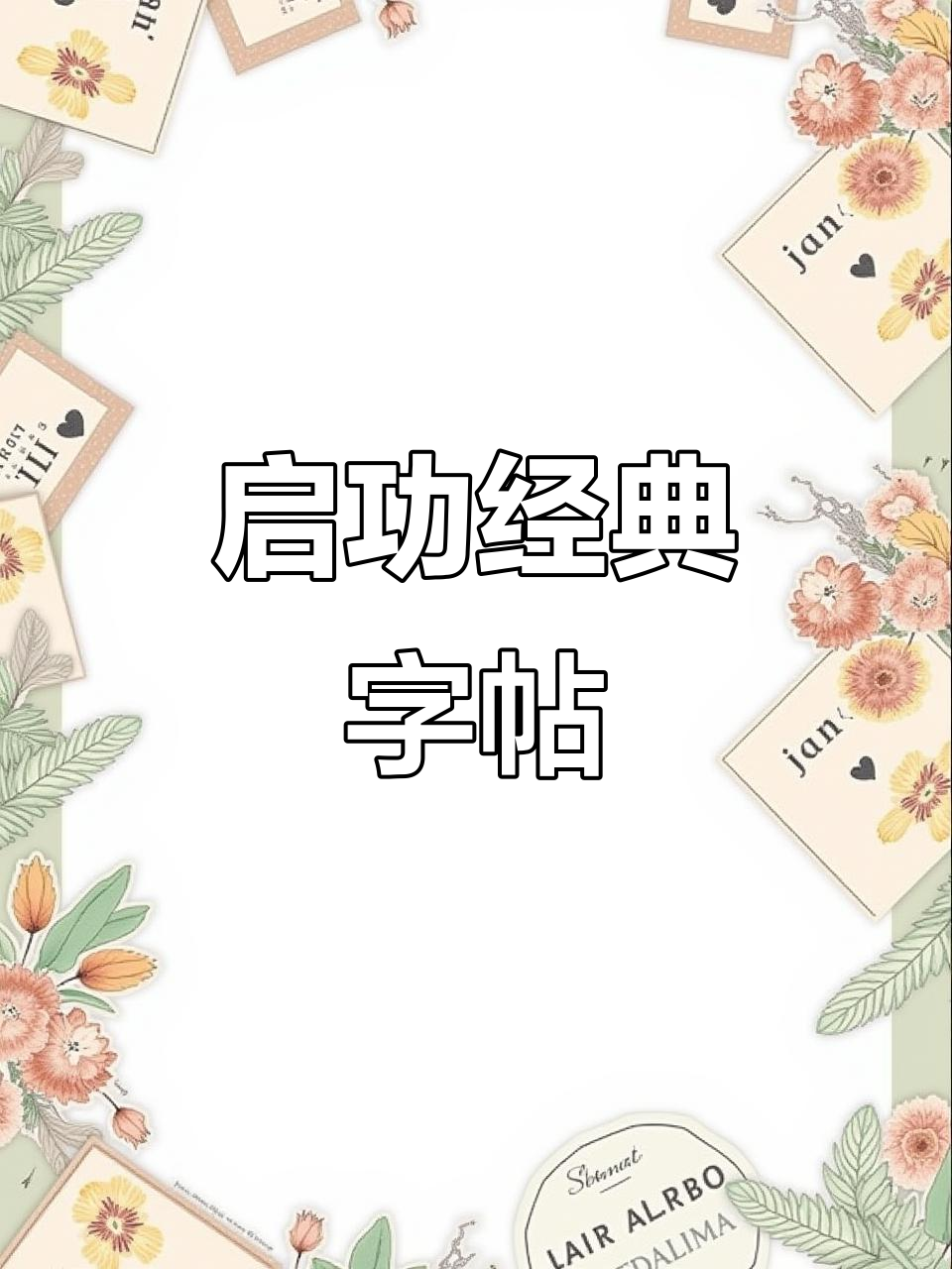 启功书法作品推荐,字帖收藏不容错过