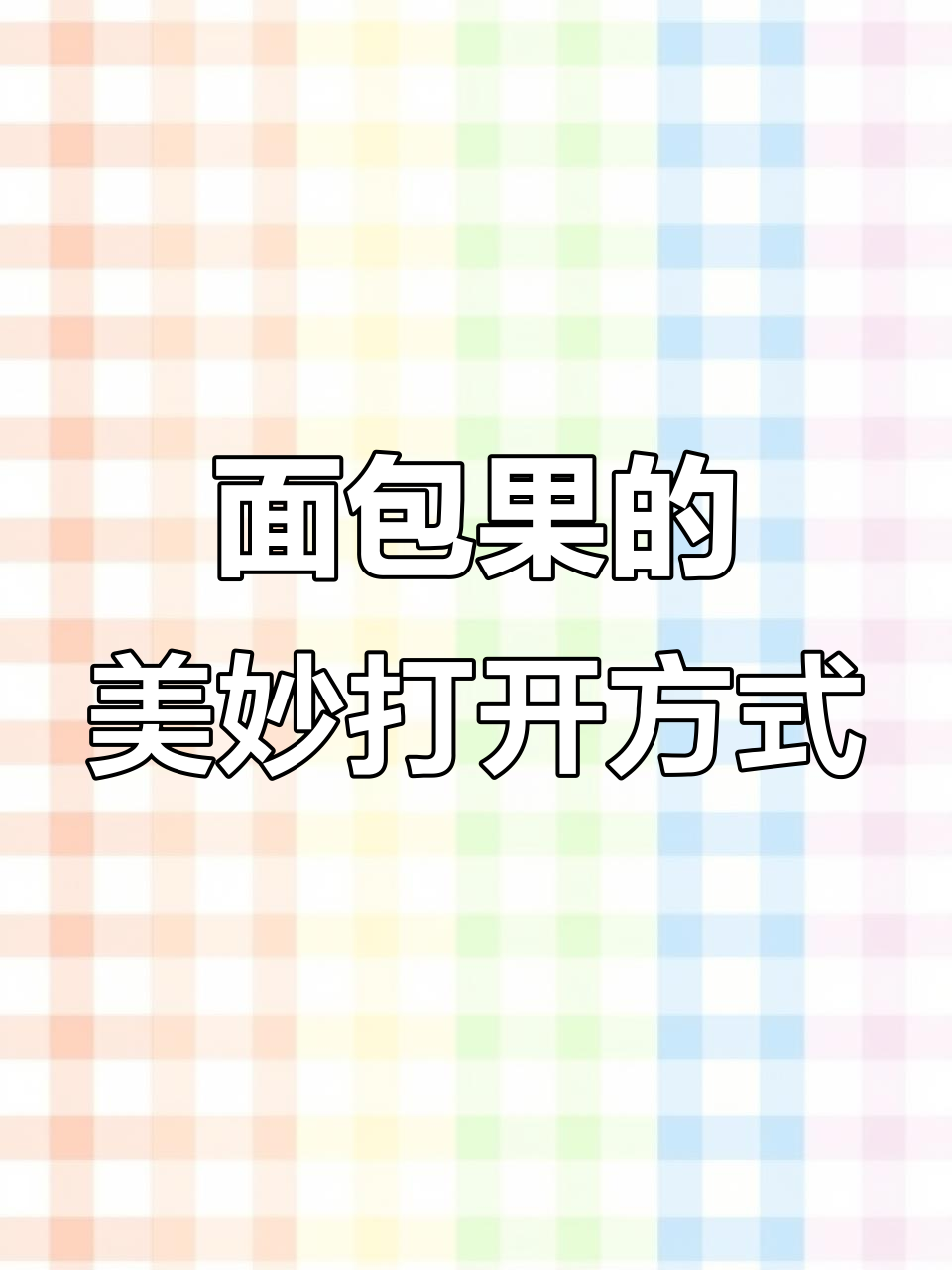 面包果的正确吃法,奶酪味十足的甜蜜体验