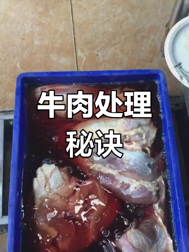 牛肉口感的关键,泡水24小时去血水,才能做出鲜嫩美味!