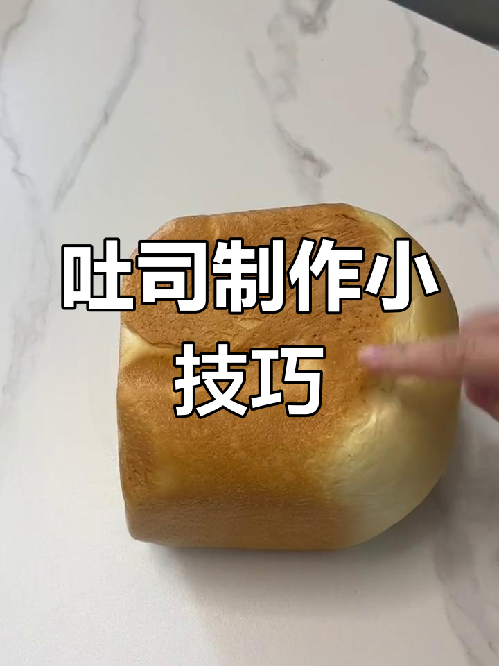 吐司轻松做,材料冷藏30分钟,室温别超23度!