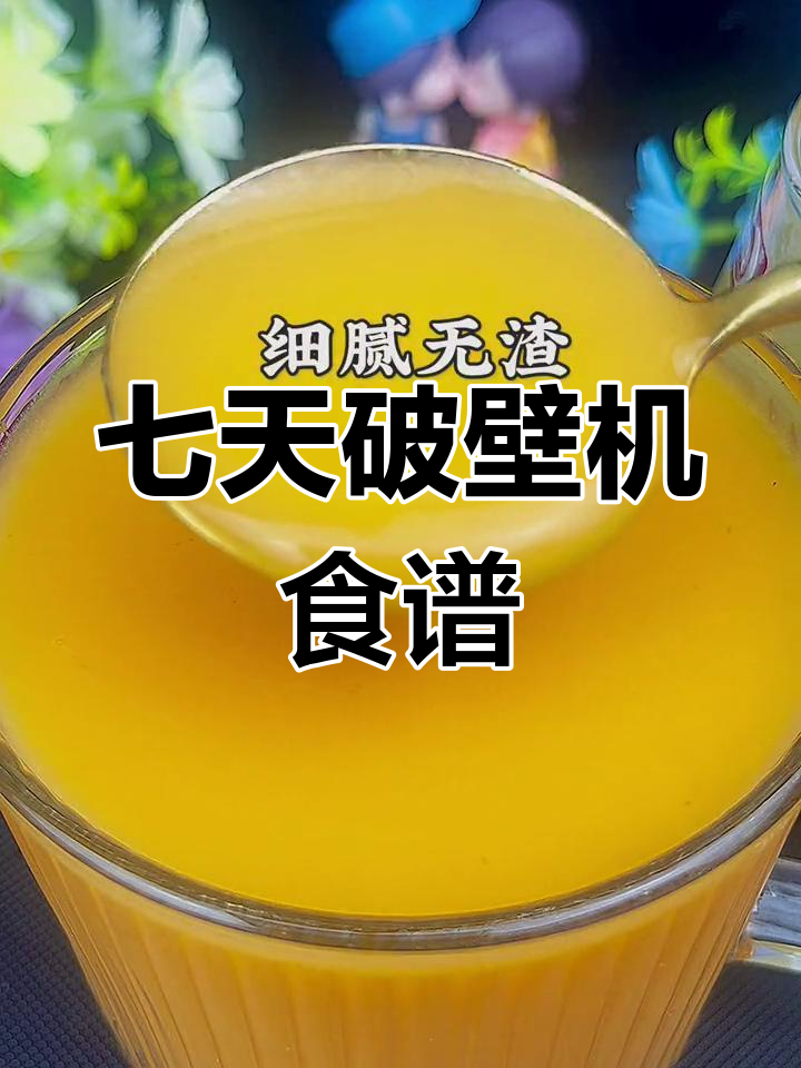 一周营养早餐搭配,轻松喝出好气色