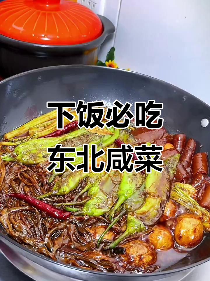 东北烀咸菜,家庭主妇必备下饭神器