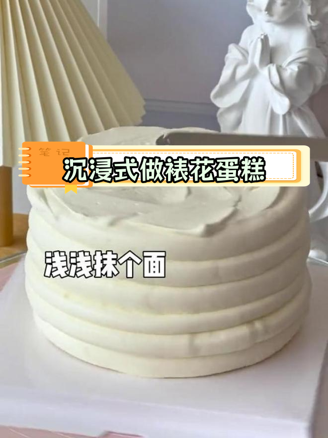 浪漫裱花蛋糕制作全过程