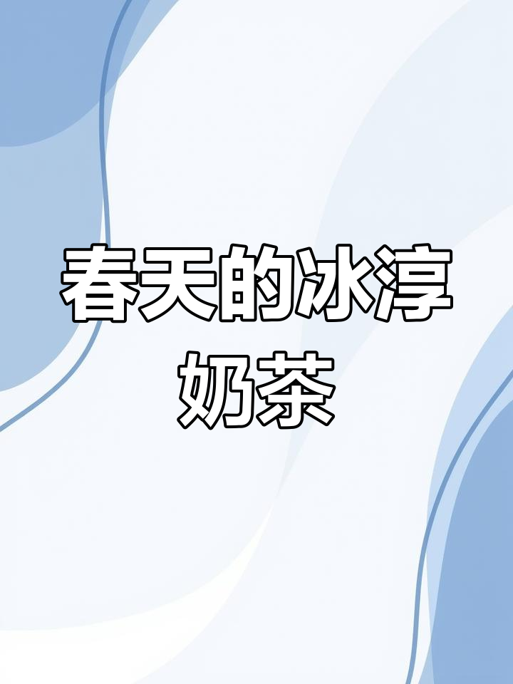 春天冰淇淋与冰淳茶饮的完美碰撞,快来享受这杯美味!