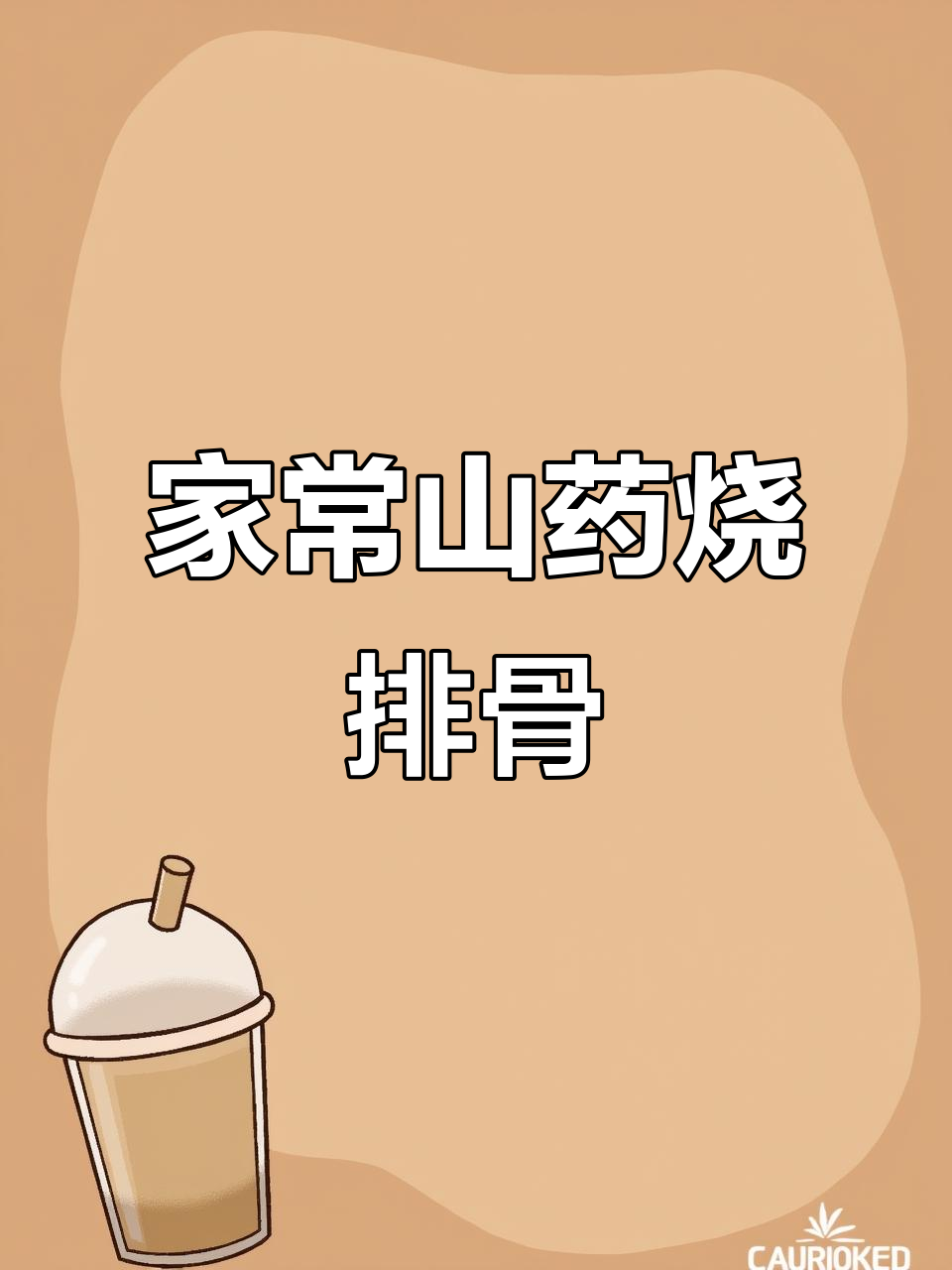 山药烧排骨,家常美味又营养