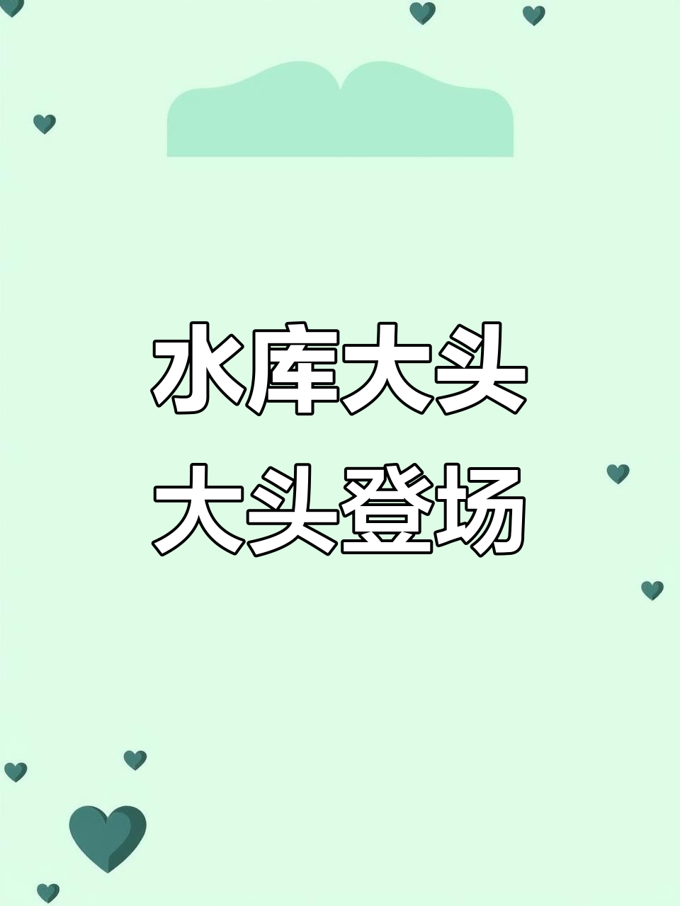 横寨水库大头鱼放养,六月十号首次亮相惊艳全场